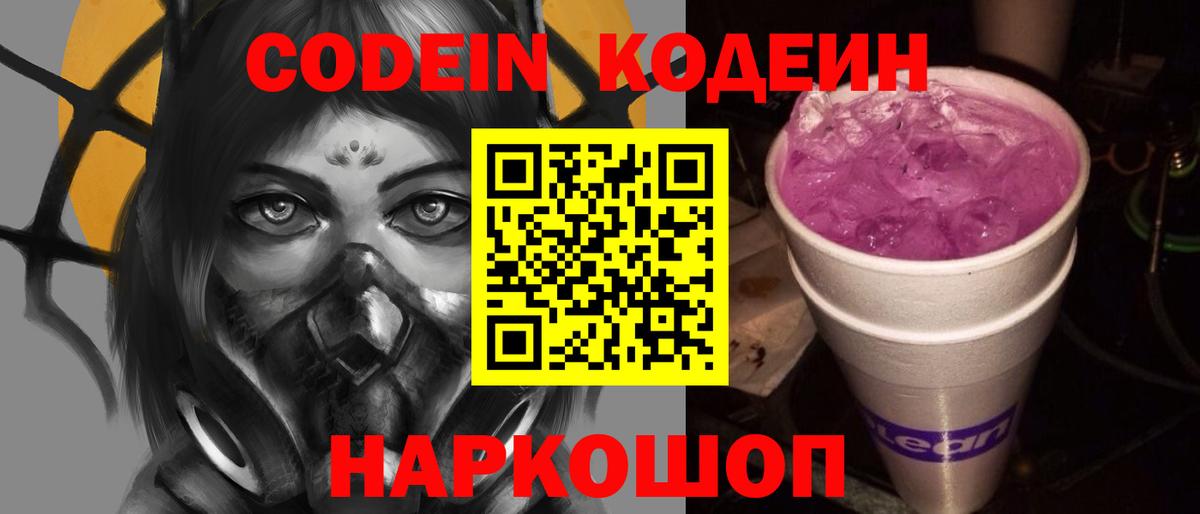 Codein напиток Lean (лин)  Вход с VPN  Юрга  Кодеин Purple Drank 