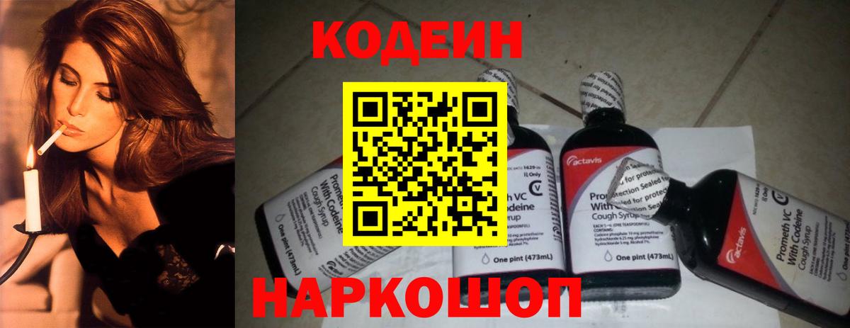 Codein напиток Lean (лин) Юрга